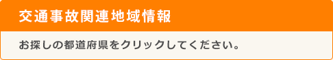 交通事故関連地域情報