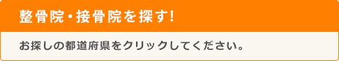 整骨院・接骨院を探す！