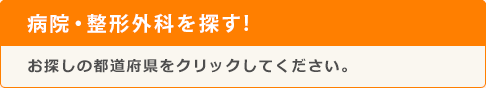 病院・整形外科を探す！