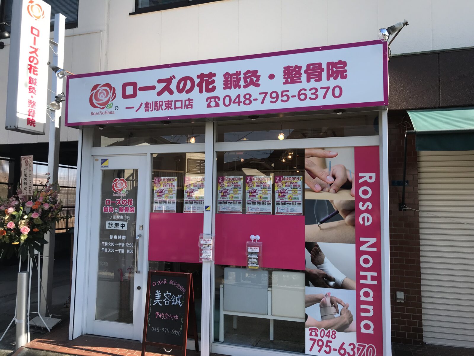 ローズの花 鍼灸 整骨院 一ノ割駅東口店 交通事故の治療 賠償の情報サイト